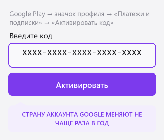 Google Play: страница активации кода