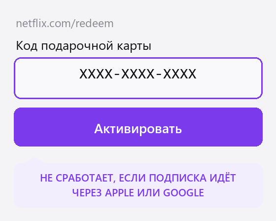 Netflix: страница активации подарочной карты