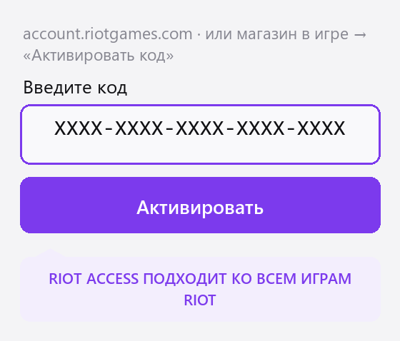 Riot: страница активации кода