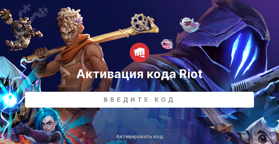 Страница активации кода Riot